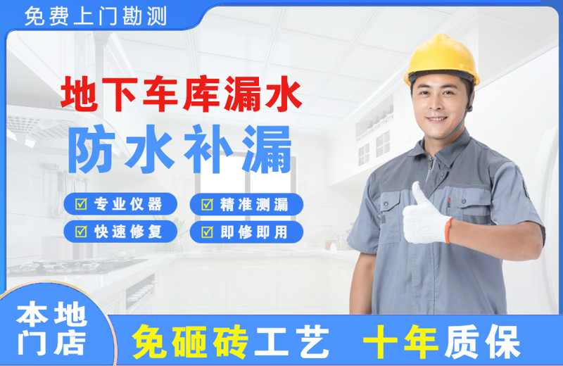 深圳南山地下车库漏水维修